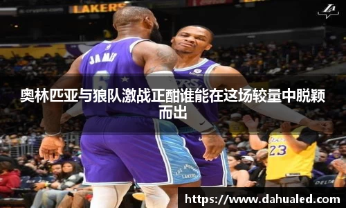 奥林匹亚与狼队激战正酣谁能在这场较量中脱颖而出