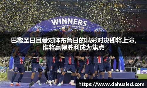 巴黎圣日耳曼对阵布鲁日的精彩对决即将上演，谁将赢得胜利成为焦点