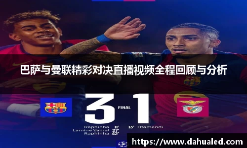 巴萨与曼联精彩对决直播视频全程回顾与分析