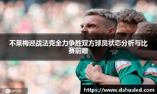 不莱梅迎战法克全力争胜双方球员状态分析与比赛前瞻