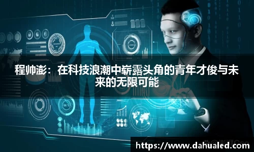 程帅澎：在科技浪潮中崭露头角的青年才俊与未来的无限可能