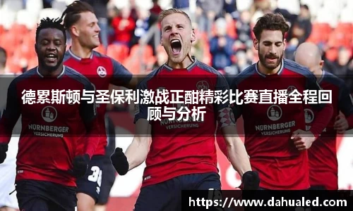 德累斯顿与圣保利激战正酣精彩比赛直播全程回顾与分析