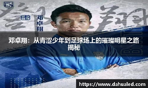 邓卓翔：从青涩少年到足球场上的璀璨明星之路揭秘