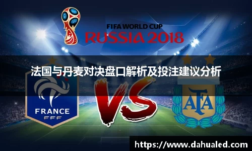 法国与丹麦对决盘口解析及投注建议分析