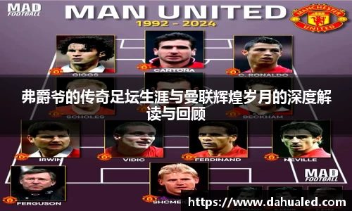 弗爵爷的传奇足坛生涯与曼联辉煌岁月的深度解读与回顾
