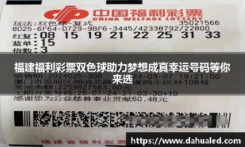 福建福利彩票双色球助力梦想成真幸运号码等你来选