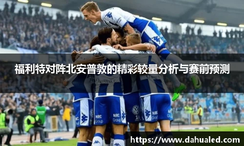 福利特对阵北安普敦的精彩较量分析与赛前预测