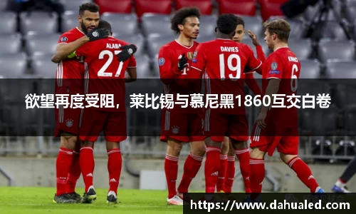 欲望再度受阻，莱比锡与慕尼黑1860互交白卷