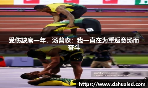 受伤缺席一年，汤普森：我一直在为重返赛场而奋斗