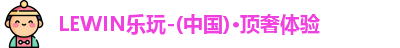 lewin乐玩最新地址